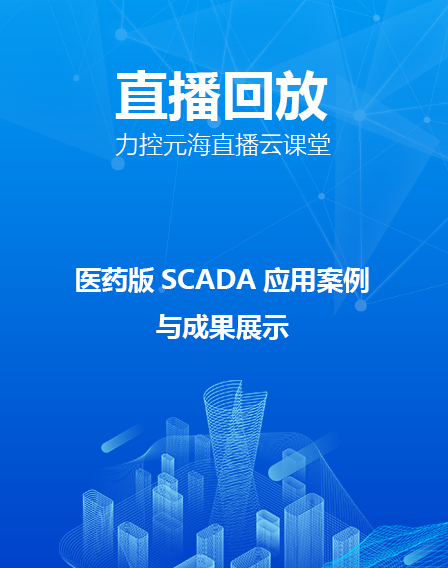 力控直播云課堂—醫(yī)藥版SCADA應(yīng)用案例與成果展示